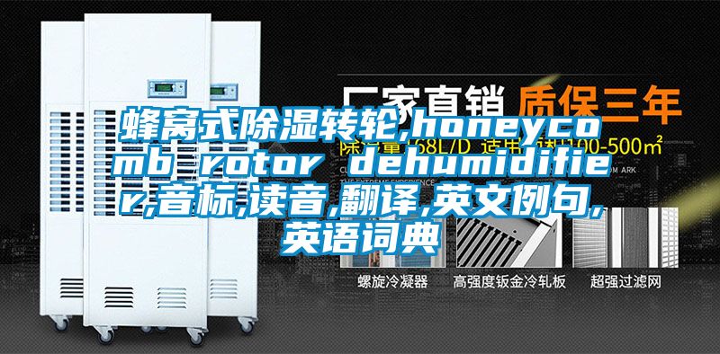 蜂窝式香蕉福利视频转轮,honeycomb rotor dehumidifier,音标,读音,翻译,英文例句,英语词典