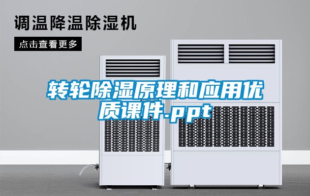转轮香蕉福利视频原理和应用优质课件.ppt