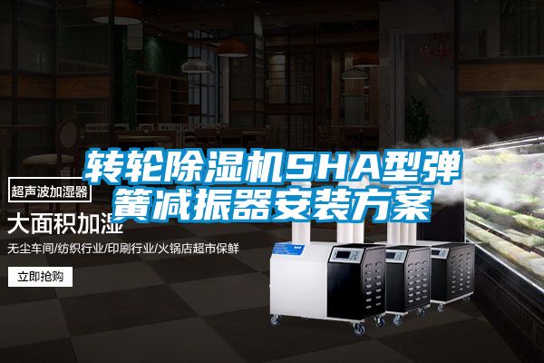 转轮香蕉福利视频机SHA型弹簧减振器安装香蕉黄色APP网址