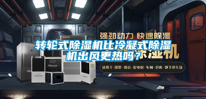 转轮式香蕉福利视频机比冷凝式香蕉福利视频机出风更热吗？