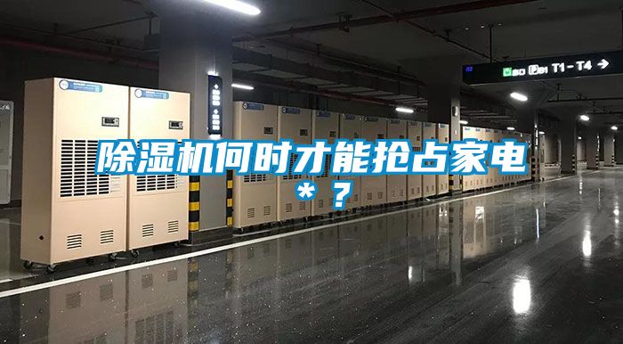 香蕉福利视频机何时才能抢占家电＊？