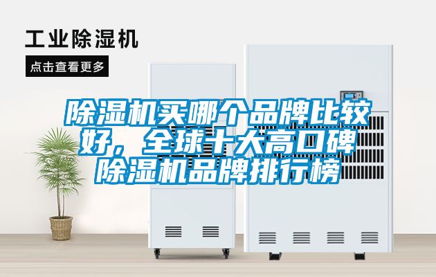 香蕉福利视频机买哪个品牌比较好，全球十大高口碑香蕉福利视频机品牌排行榜