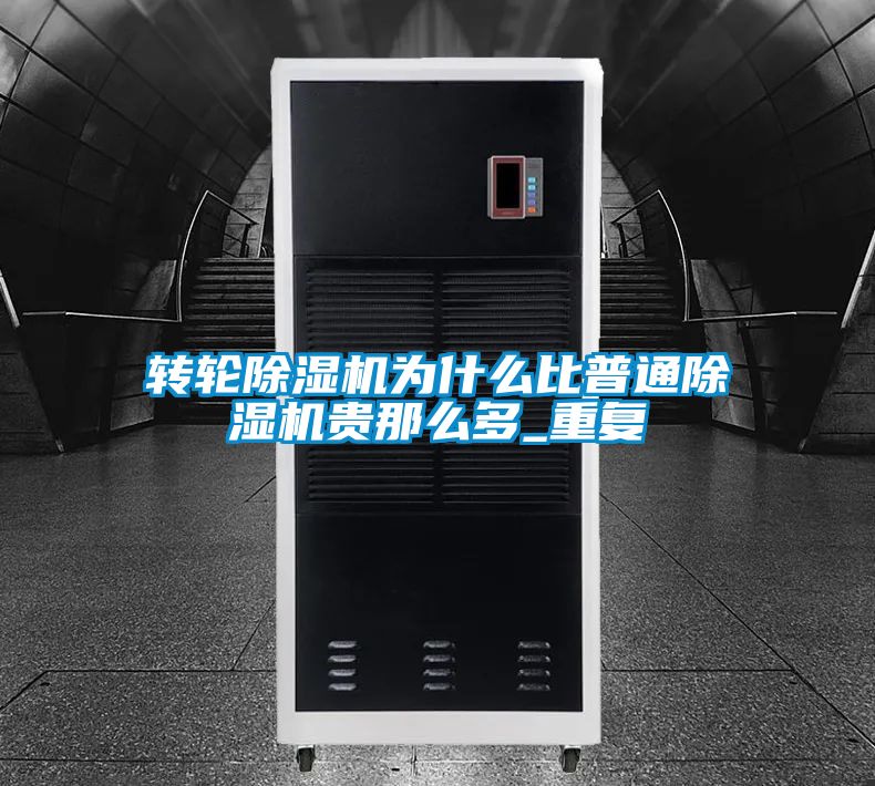 转轮香蕉福利视频机为什么比普通香蕉福利视频机贵那么多_重复