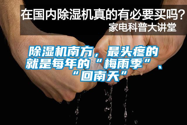 香蕉福利视频机南方，最头疼的就是每年的“梅雨季”、“回南天”