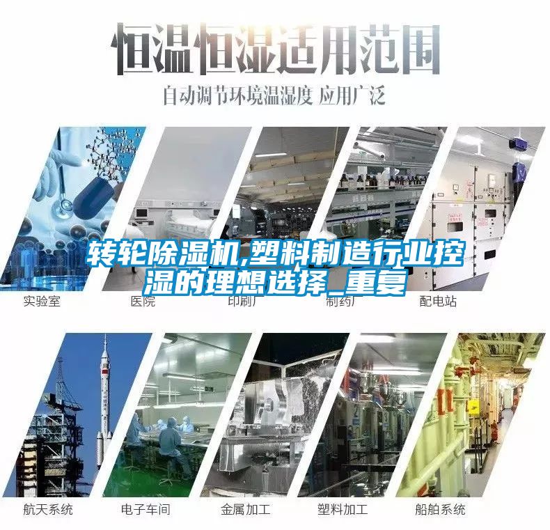 转轮香蕉福利视频机,塑料制造行业控湿的理想选择_重复