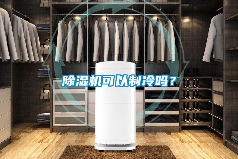 香蕉福利视频机可以制冷吗？