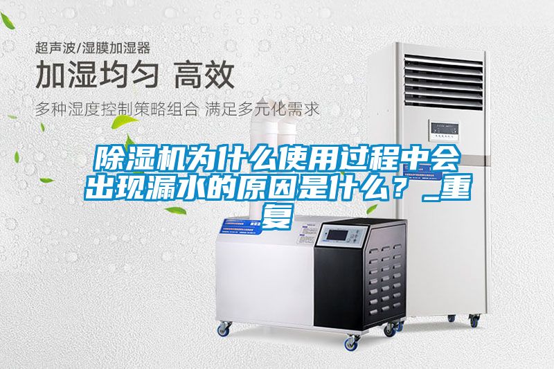 香蕉福利视频机为什么使用过程中会出现漏水的原因是什么？_重复