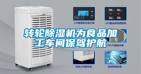 转轮香蕉福利视频机为食品加工车间保驾护航