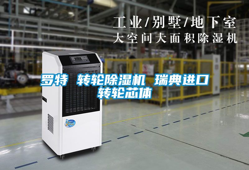 罗特 转轮香蕉福利视频机 瑞典进口转轮芯体