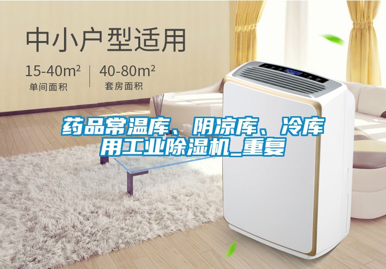 药品常温库、阴凉库、冷库用工业香蕉福利视频机_重复