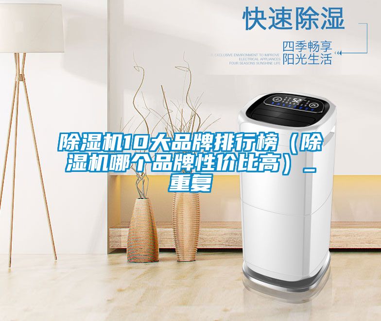 香蕉福利视频机10大品牌排行榜（香蕉福利视频机哪个品牌性价比高）_重复