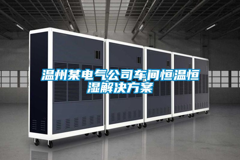 温州某电气公司车间恒温恒湿解决香蕉黄色APP网址