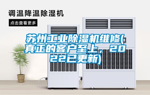 苏州工业香蕉福利视频机维修(真正的客户至上，2022已更新)