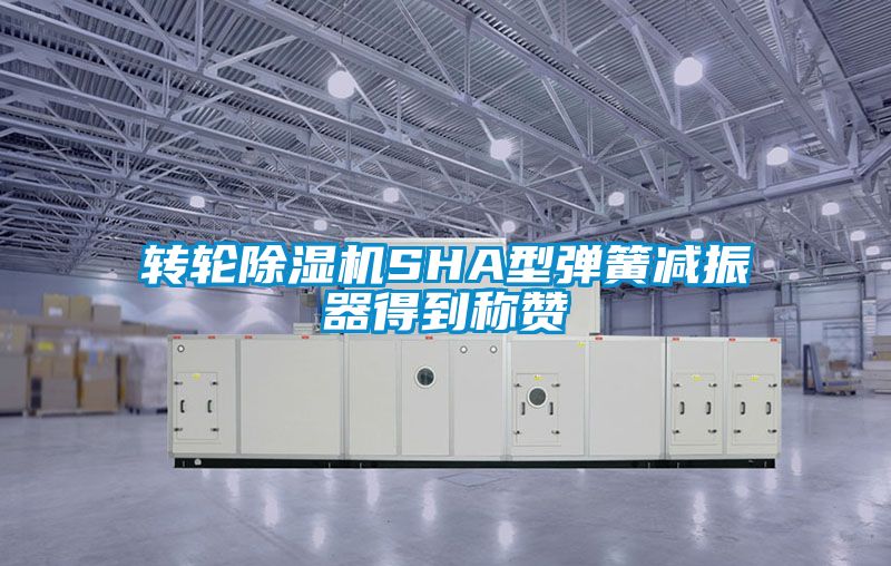 转轮香蕉福利视频机SHA型弹簧减振器得到称赞