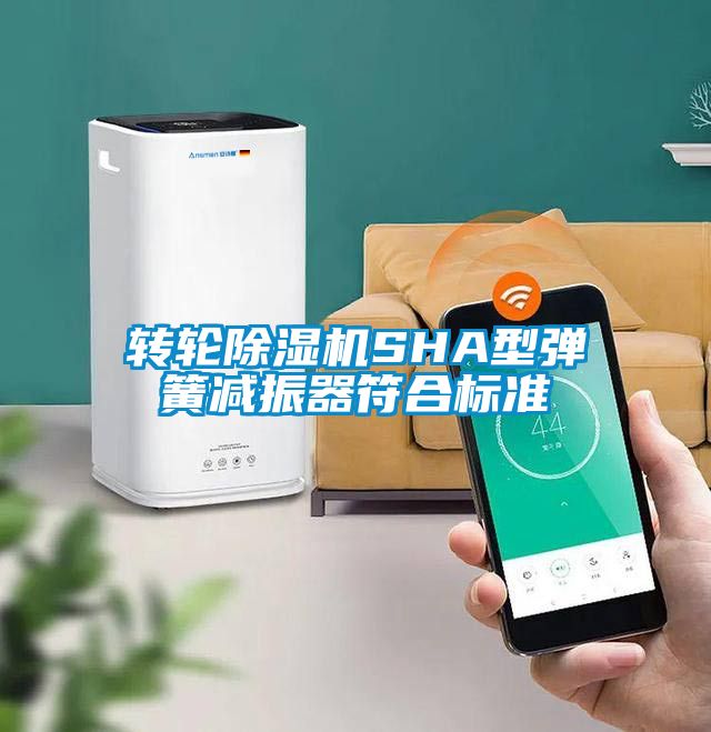 转轮香蕉福利视频机SHA型弹簧减振器符合标准