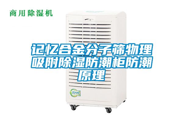 记忆合金分子筛物理吸附香蕉福利视频防潮柜防潮原理