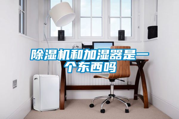 香蕉福利视频机和加湿器是一个东西吗