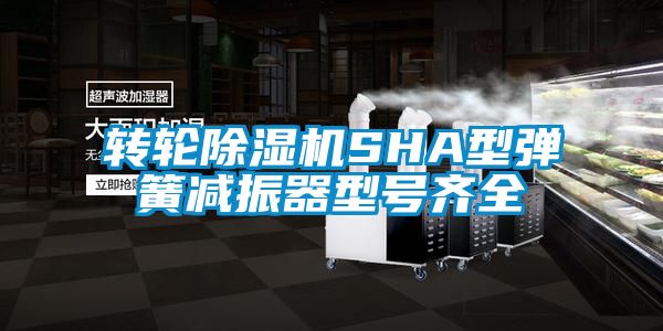转轮香蕉福利视频机SHA型弹簧减振器型号齐全