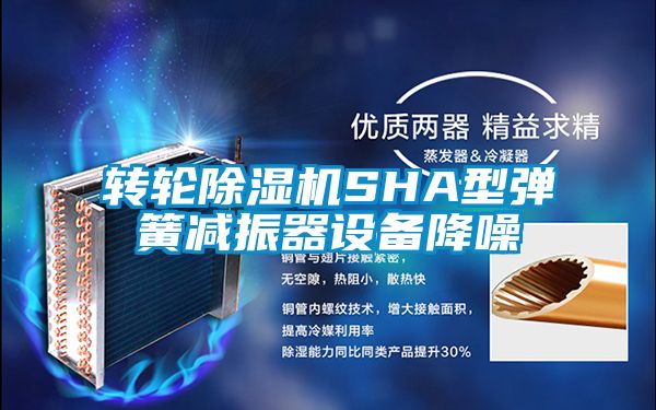 转轮香蕉福利视频机SHA型弹簧减振器设备降噪