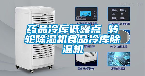 药品冷库低露点 转轮香蕉福利视频机食品冷库香蕉福利视频机