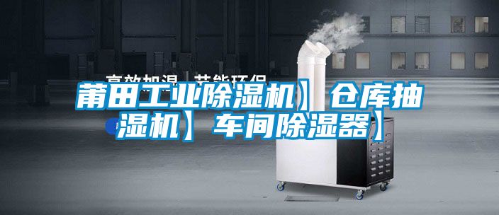 莆田工业香蕉福利视频机】仓库抽湿机】车间香蕉福利视频器】