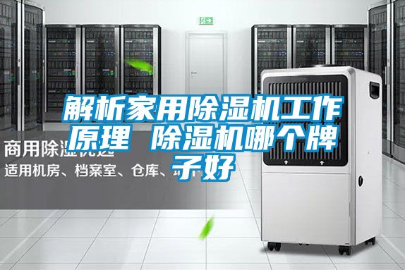 解析家用香蕉福利视频机工作原理 香蕉福利视频机哪个牌子好