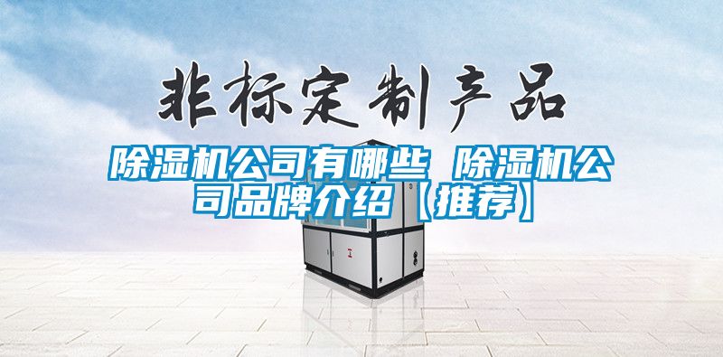 香蕉福利视频机公司有哪些 香蕉福利视频机公司品牌介绍【推荐】