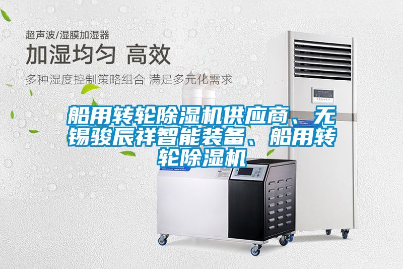 船用转轮香蕉福利视频机供应商、无锡骏辰祥智能装备、船用转轮香蕉福利视频机