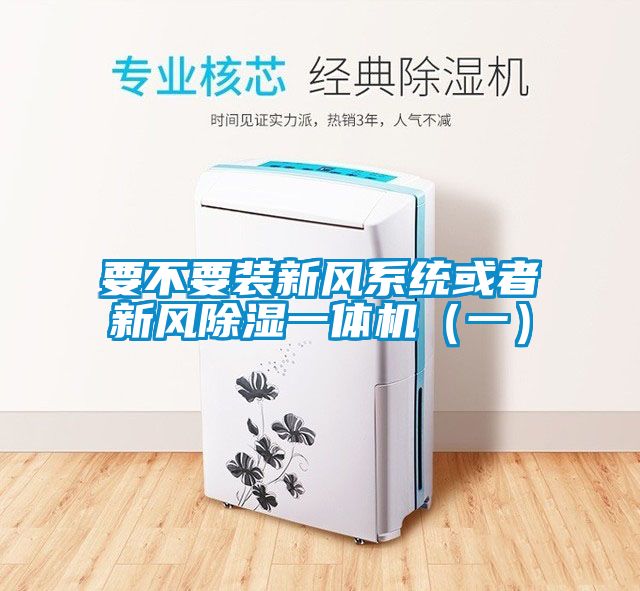 要不要装新风系统或者新风香蕉福利视频一体机（一）