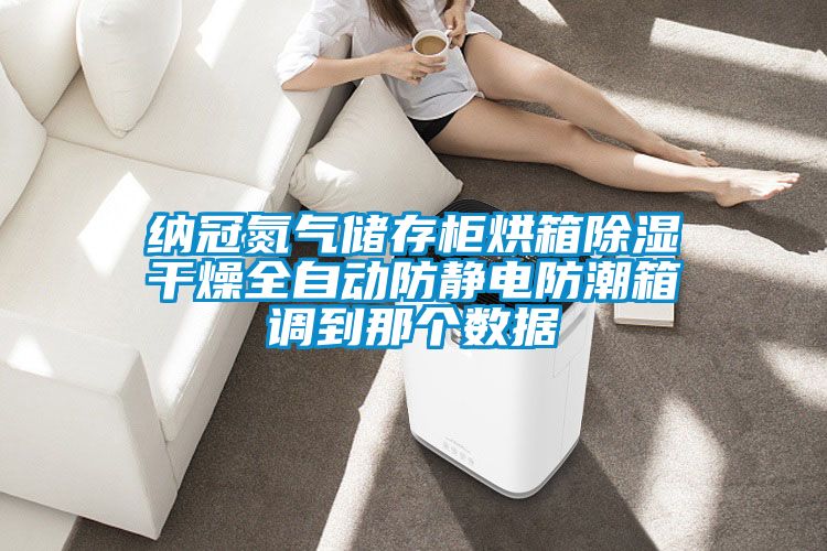 纳冠氮气储存柜烘箱香蕉福利视频干燥全自动防静电防潮箱调到那个数据