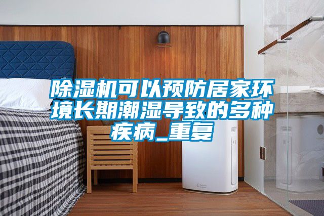 香蕉福利视频机可以预防居家环境长期潮湿导致的多种疾病_重复