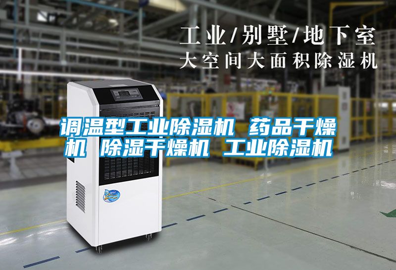 调温型工业香蕉福利视频机 药品干燥机 香蕉福利视频干燥机 工业香蕉福利视频机