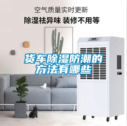 货车香蕉福利视频防潮的方法有哪些