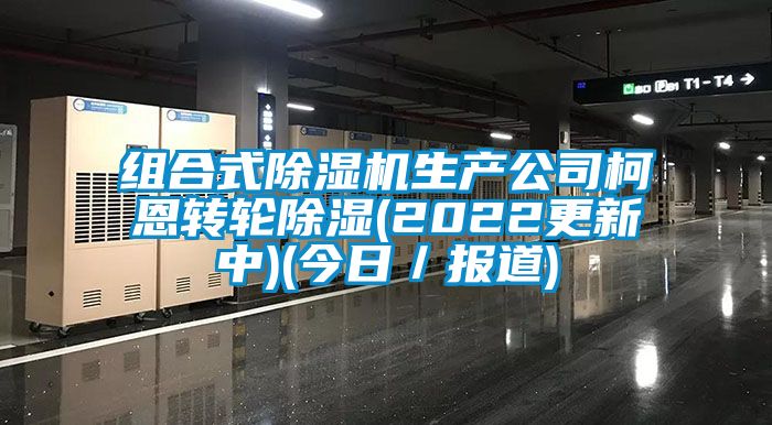 组合式香蕉福利视频机生产公司柯恩转轮香蕉福利视频(2022更新中)(今日／报道)