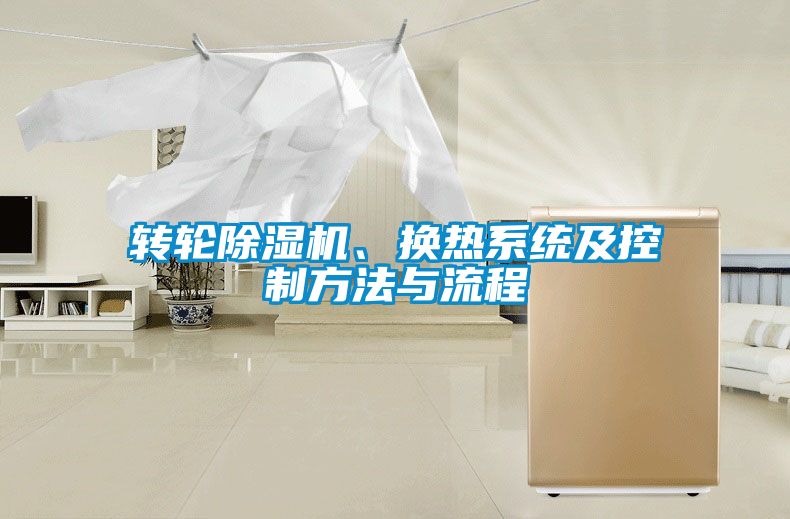 转轮香蕉福利视频机、换热系统及控制方法与流程