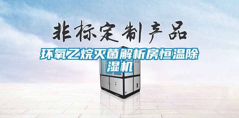 环氧乙烷灭菌解析房恒温香蕉福利视频机