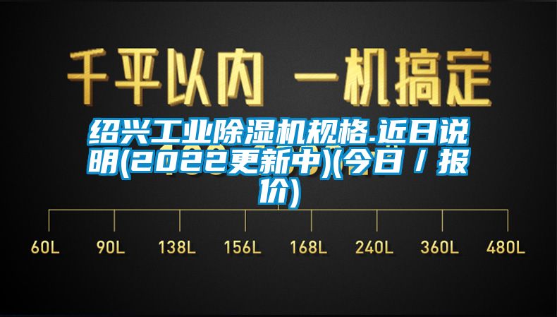 绍兴工业香蕉福利视频机规格.近日说明(2022更新中)(今日／报价)
