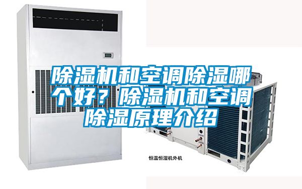 香蕉福利视频机和空调香蕉福利视频哪个好？香蕉福利视频机和空调香蕉福利视频原理介绍