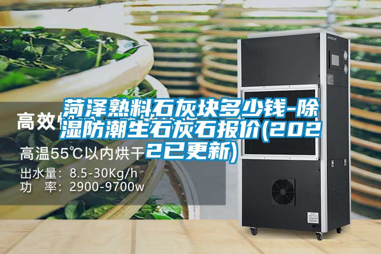 菏泽熟料石灰块多少钱-香蕉福利视频防潮生石灰石报价(2022已更新)