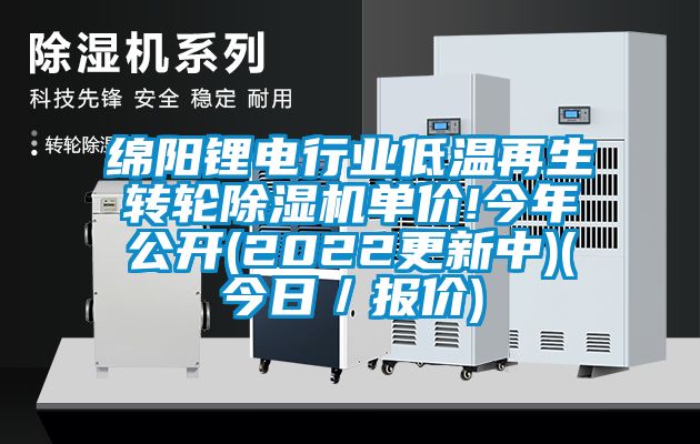 绵阳锂电行业低温再生转轮香蕉福利视频机单价!今年公开(2022更新中)(今日／报价)