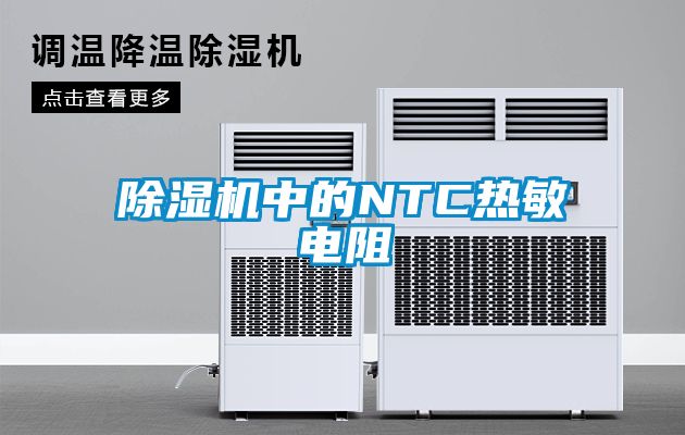 香蕉福利视频机中的NTC热敏电阻