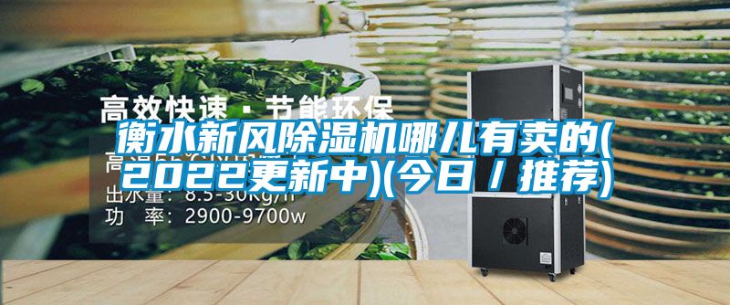 衡水新风香蕉福利视频机哪儿有卖的(2022更新中)(今日／推荐)