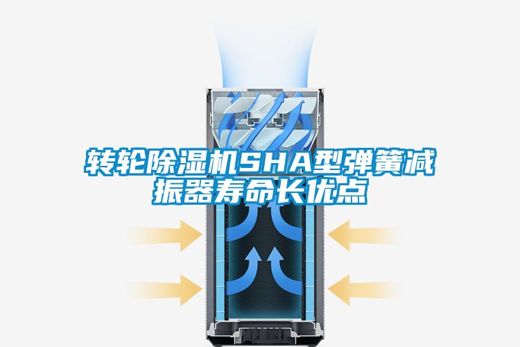 转轮香蕉福利视频机SHA型弹簧减振器寿命长优点
