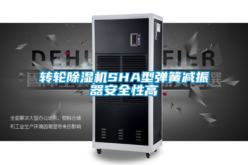 转轮香蕉福利视频机SHA型弹簧减振器安全性高