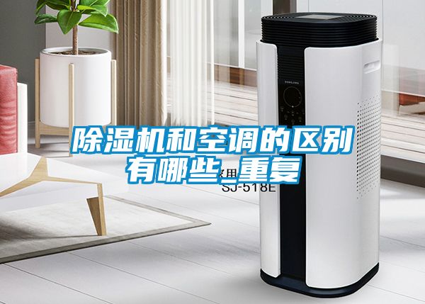 香蕉福利视频机和空调的区别有哪些_重复