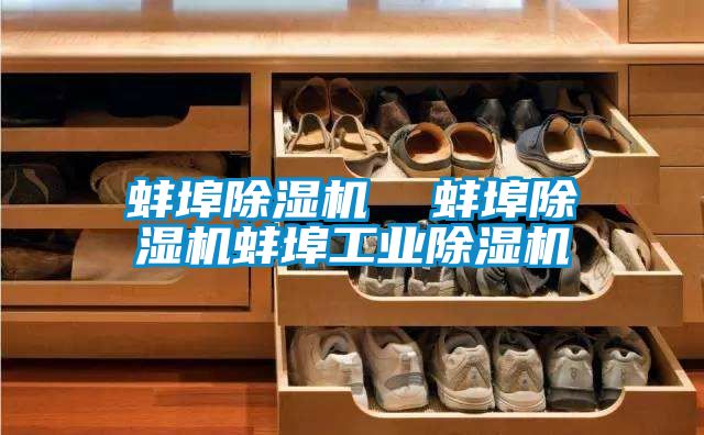 蚌埠香蕉福利视频机  蚌埠香蕉福利视频机蚌埠工业香蕉福利视频机