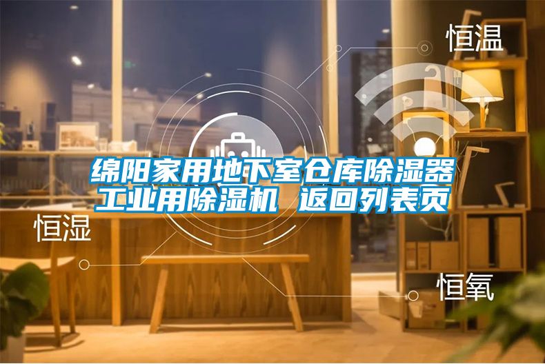 绵阳家用地下室仓库香蕉福利视频器工业用香蕉福利视频机 返回列表页