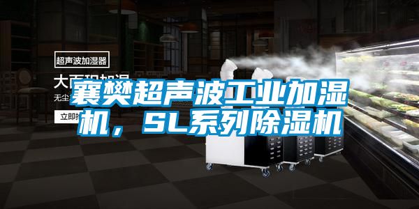襄樊超声波工业加湿机，SL系列香蕉福利视频机