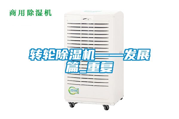 转轮香蕉福利视频机——发展篇_重复