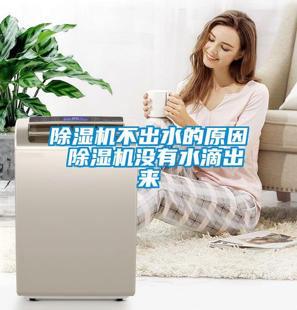 香蕉福利视频机不出水的原因 香蕉福利视频机没有水滴出来